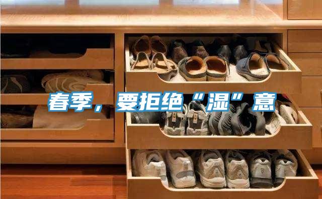 春季，要拒絕“濕”意