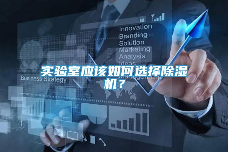 實驗室應該如何選擇除濕機？