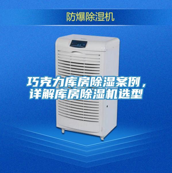 巧克力庫房除濕案例,詳解庫房除濕機選型