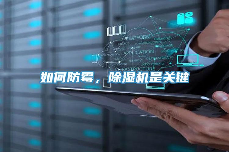 如何防霉,除濕機(jī)是關(guān)鍵