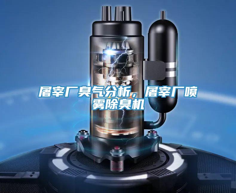 屠宰廠臭氣分析，屠宰廠噴霧除臭機