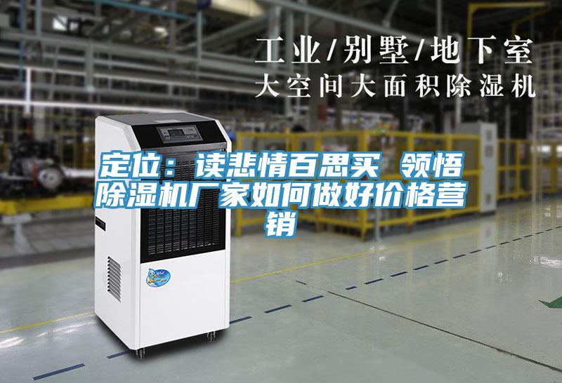 定位:讀悲情百思買 領(lǐng)悟除濕機(jī)廠家如何做好價(jià)格營銷