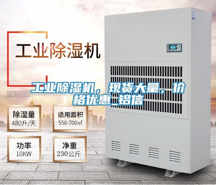 工業除濕機，現貨大量，價格優惠_鋁信