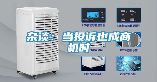 雜談:當投訴也成商機時