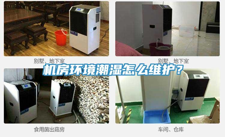 機房環境潮濕怎么維護？