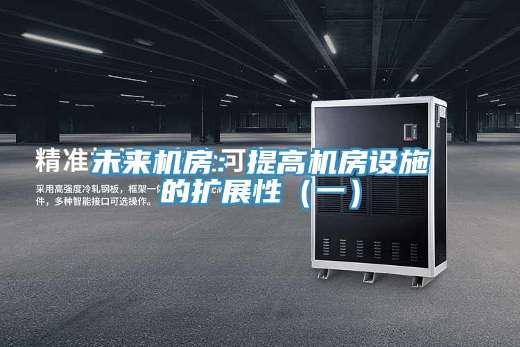 未來機房:提高機房設施的擴展性(一)