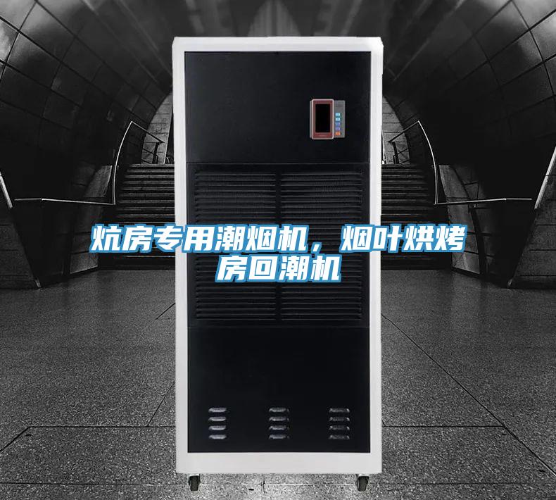 炕房專用潮煙機，煙葉烘烤房回潮機