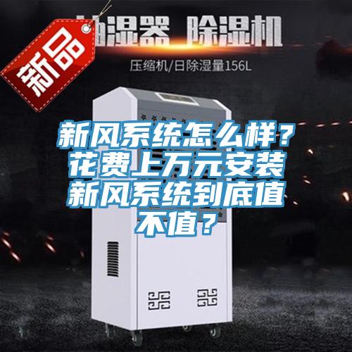 新風系統怎么樣？花費上萬元安裝新風系統到底值不值？