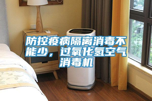 防控疫病隔離消毒不能少，過氧化氫空氣消毒機