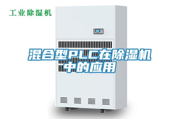 混合型PLC在除濕機中的應(yīng)用