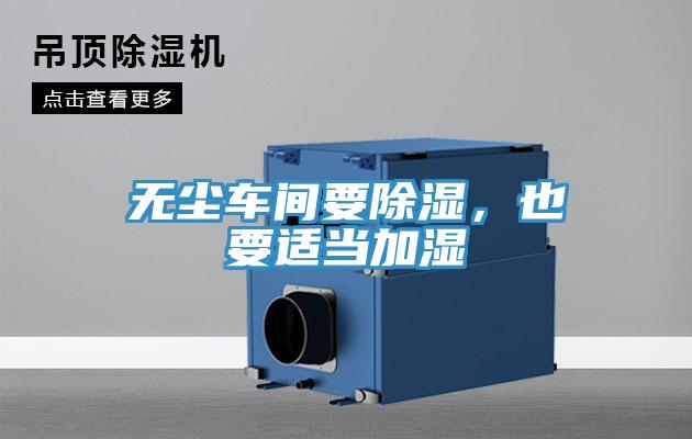無(wú)塵車間要除濕，也要適當(dāng)加濕