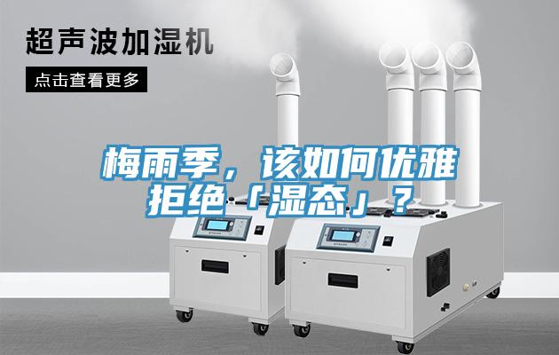 梅雨季，該如何優(yōu)雅拒絕「濕態(tài)」？