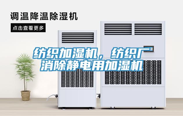 紡織加濕機，紡織廠消除靜電用加濕機