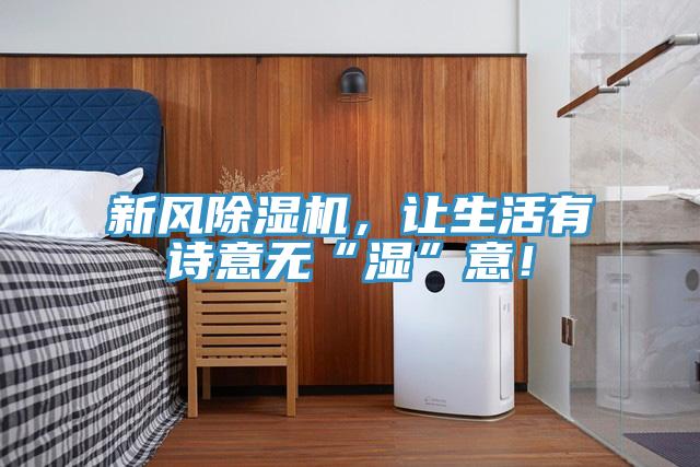 新風(fēng)除濕機(jī),讓生活有詩意無“濕”意!