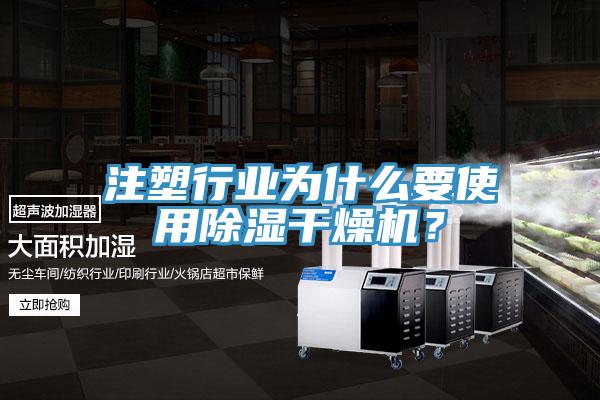 注塑行業(yè)為什么要使用除濕干燥機?