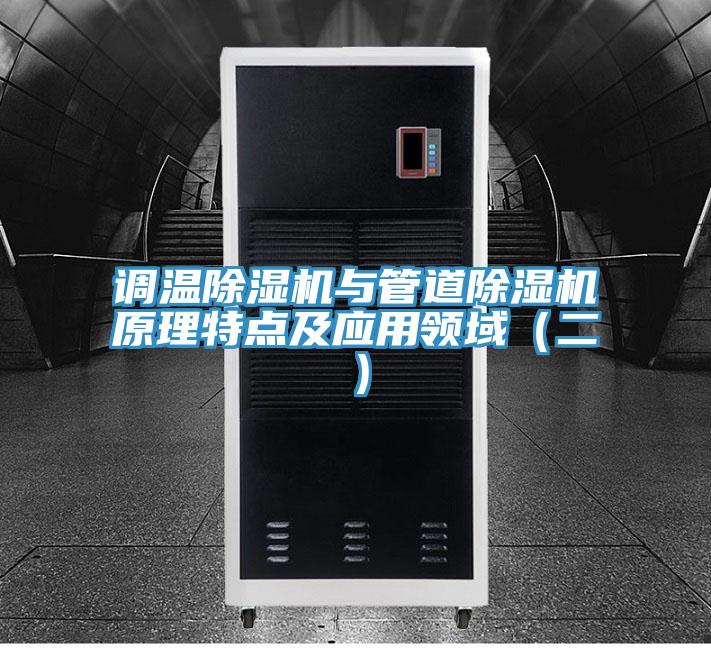 調(diào)溫除濕機(jī)與管道除濕機(jī)原理特點及應(yīng)用領(lǐng)域(二)