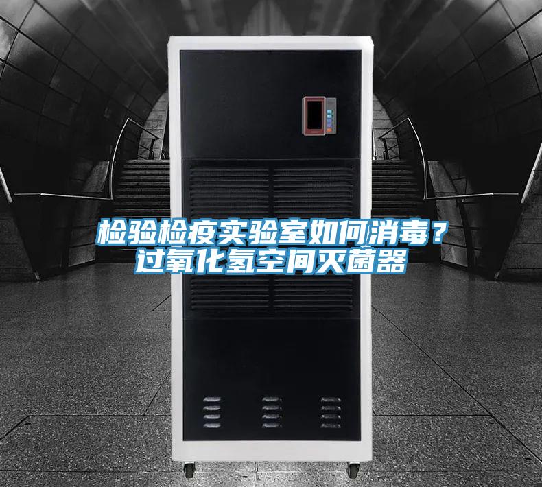 檢驗檢疫實驗室如何消毒？過氧化氫空間滅菌器
