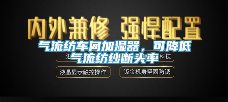 氣流紡車間加濕器，可降低氣流紡紗斷頭率