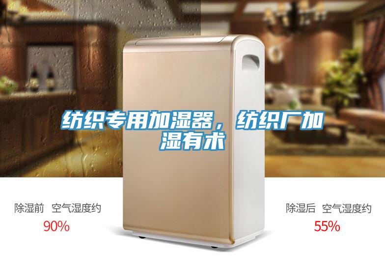 紡織專用加濕器，紡織廠加濕有術