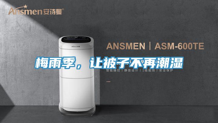 梅雨季,讓被子不再潮濕