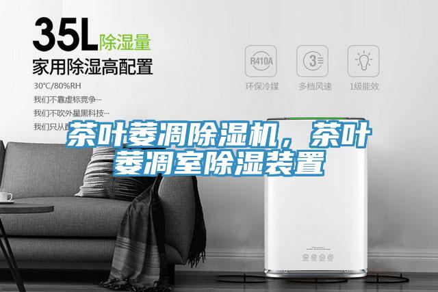 茶葉萎凋除濕機，茶葉萎凋室除濕裝置
