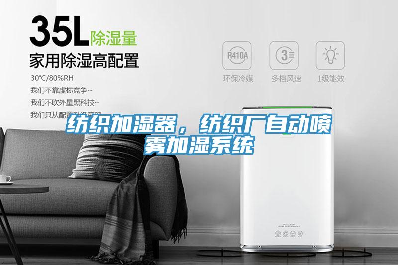 紡織加濕器，紡織廠自動噴霧加濕系統