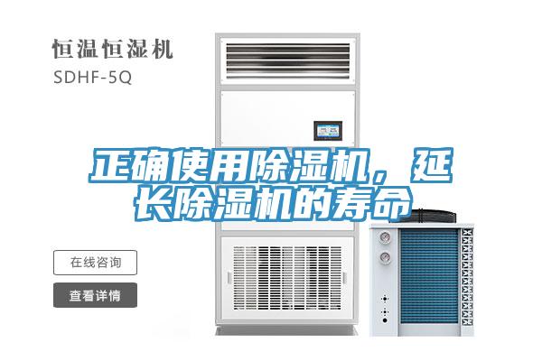正確使用除濕機,延長除濕機的壽命