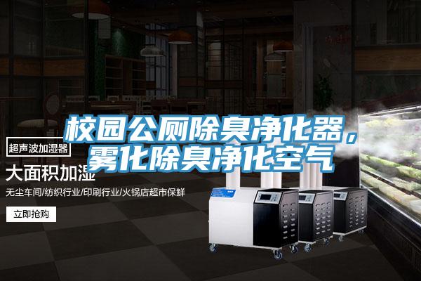 校園公廁除臭凈化器,霧化除臭凈化空氣