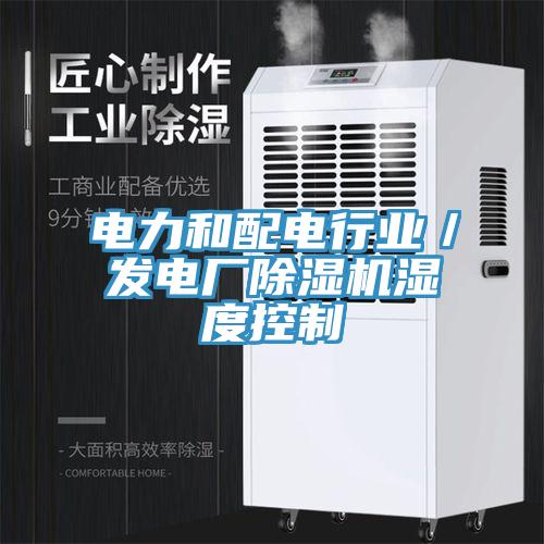 電力和配電行業/發電廠除濕機濕度控制