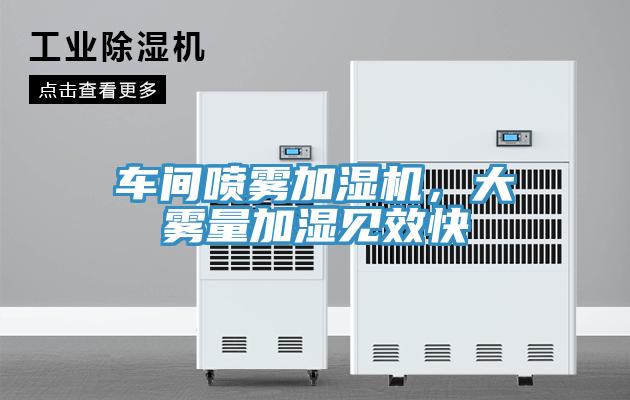 車間噴霧加濕機，大霧量加濕見效快