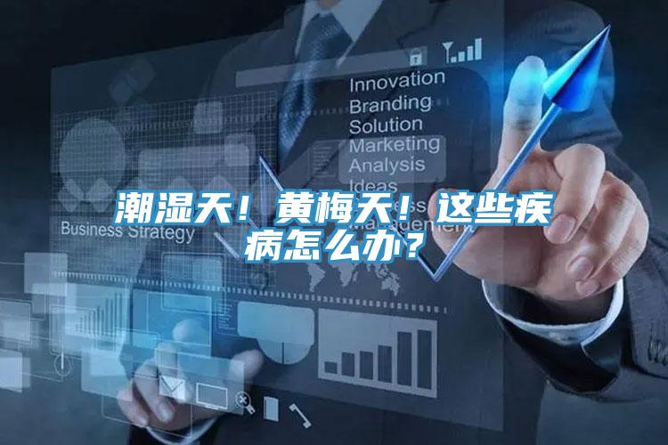 潮濕天！黃梅天！這些疾病怎么辦？