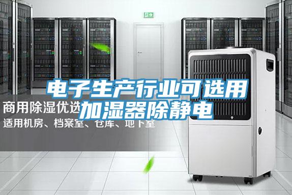 電子生產行業(yè)可選用加濕器除靜電