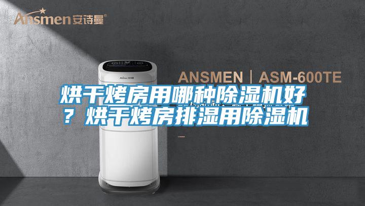 烘干烤房用哪種除濕機好？烘干烤房排濕用除濕機