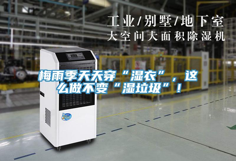 梅雨季天天穿“濕衣”，這么做不變“濕垃圾”！