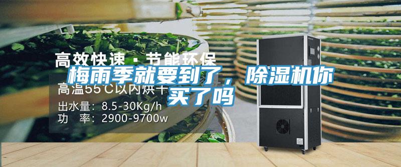 梅雨季就要到了，除濕機你買了嗎