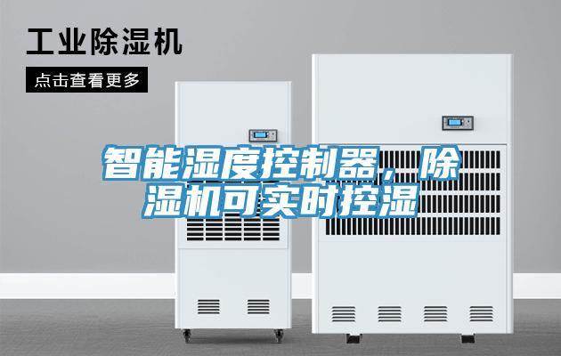智能濕度控制器，除濕機(jī)可實(shí)時(shí)控濕