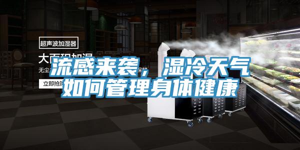 流感來襲,濕冷天氣如何管理身體健康