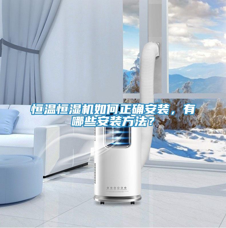恒溫恒濕機如何正確安裝，有哪些安裝方法？