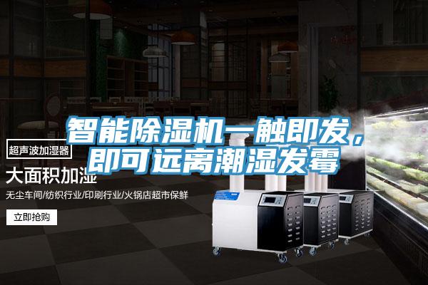 智能除濕機(jī)一觸即發(fā)，即可遠(yuǎn)離潮濕發(fā)霉