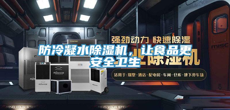 防冷凝水除濕機(jī),讓食品更安全衛(wèi)生