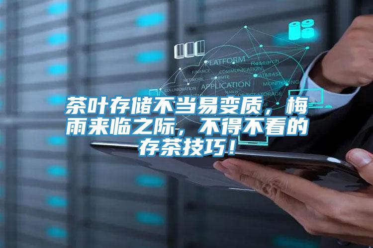 茶葉存儲不當易變質，梅雨來臨之際，不得不看的存茶技巧！