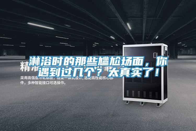 淋浴時的那些尷尬場面，你遇到過幾個？太真實了！