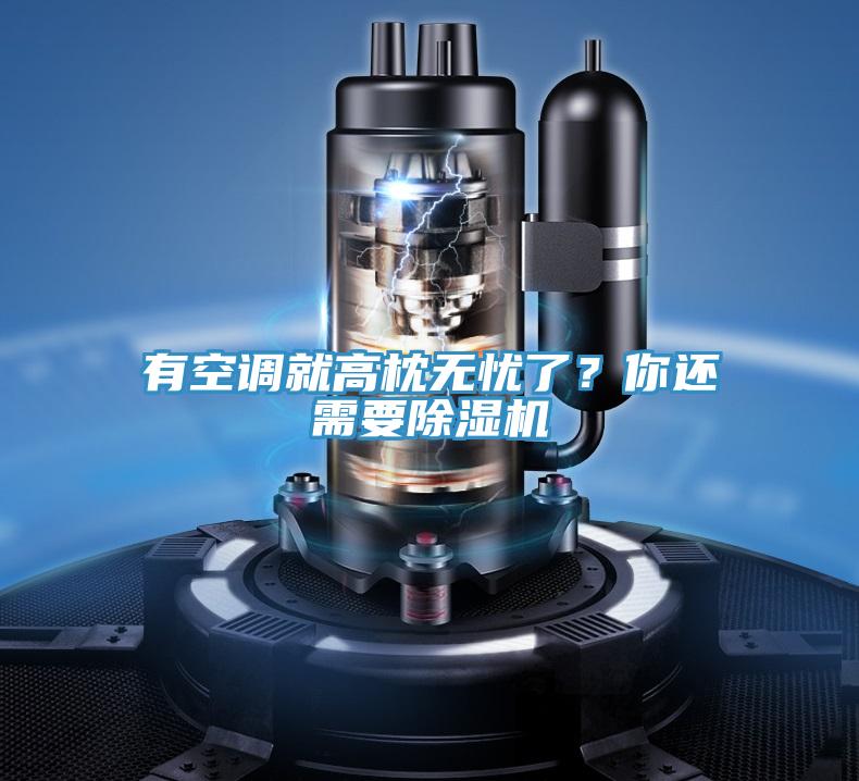 有空調就高枕無憂了?你還需要除濕機