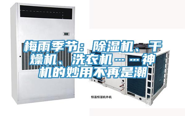 梅雨季節(jié)：除濕機(jī)、干燥機(jī)、洗衣機(jī)……神機(jī)的妙用不再是潮