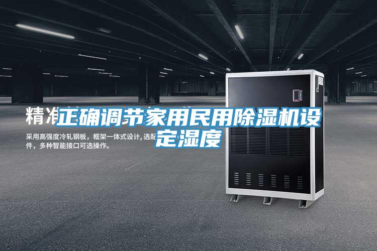 正確調(diào)節(jié)家用民用除濕機設定濕度