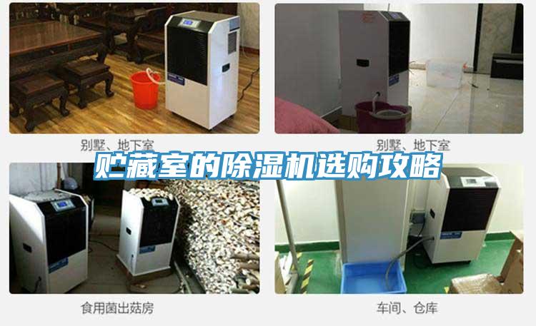 貯藏室的除濕機(jī)選購(gòu)攻略