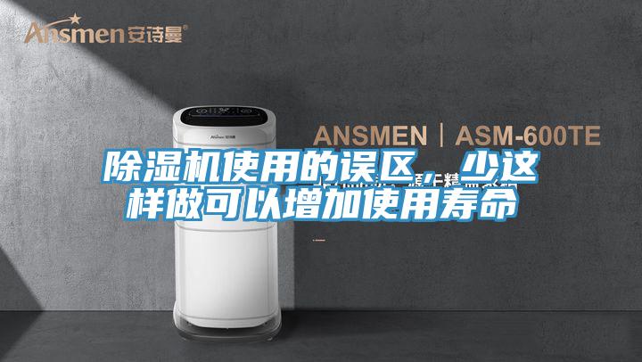 除濕機(jī)使用的誤區(qū),少這樣做可以增加使用壽命