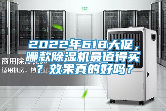 2022年618大促，哪款除濕機最值得買？效果真的好嗎？