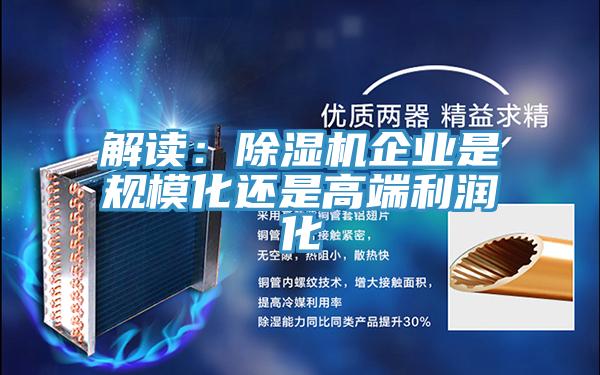 解讀：除濕機企業是規?；€是高端利潤化