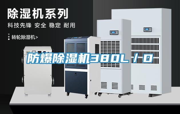 防爆除濕機380L/D